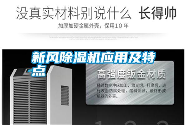 新風除濕機應(yīng)用及特點