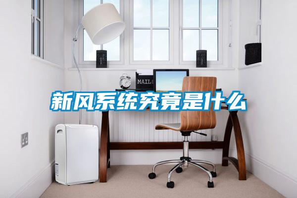 新風系統究竟是什么