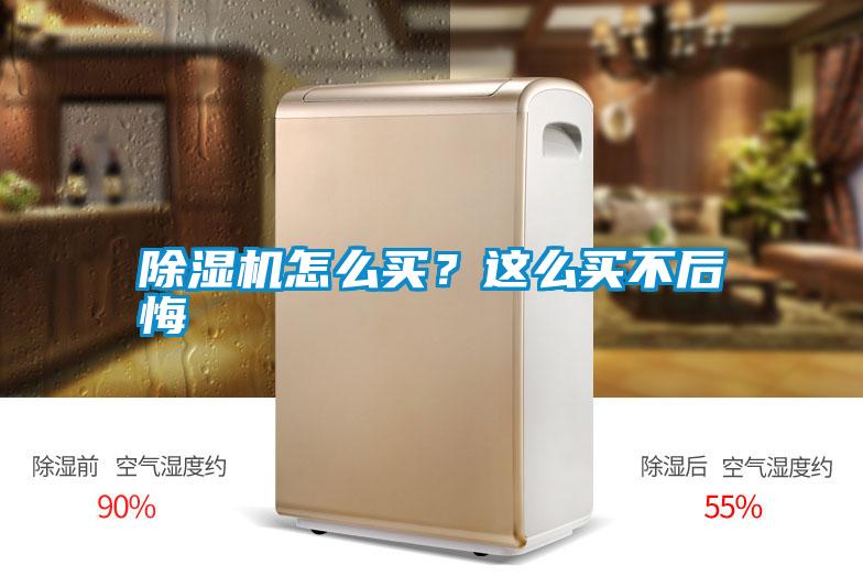 除濕機怎么買？這么買不后悔