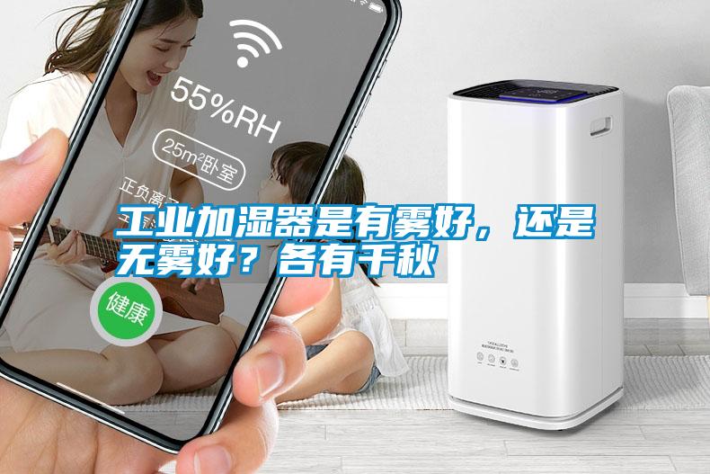 工業(yè)加濕器是有霧好，還是無霧好？各有千秋