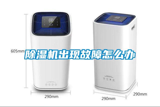 除濕機(jī)出現(xiàn)故障怎么辦
