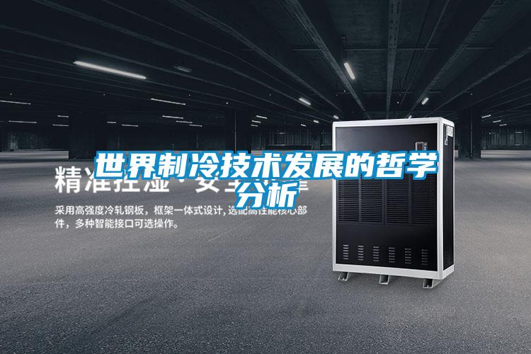 世界制冷技術(shù)發(fā)展的哲學分析