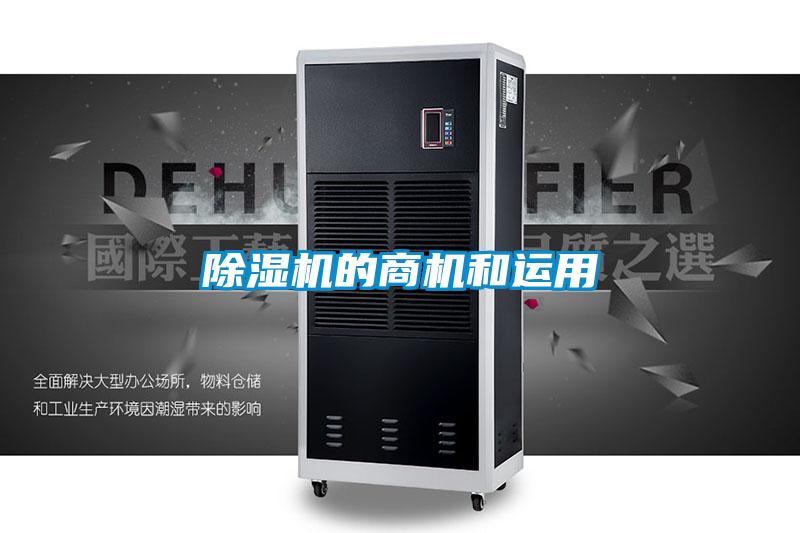 除濕機的商機和運用