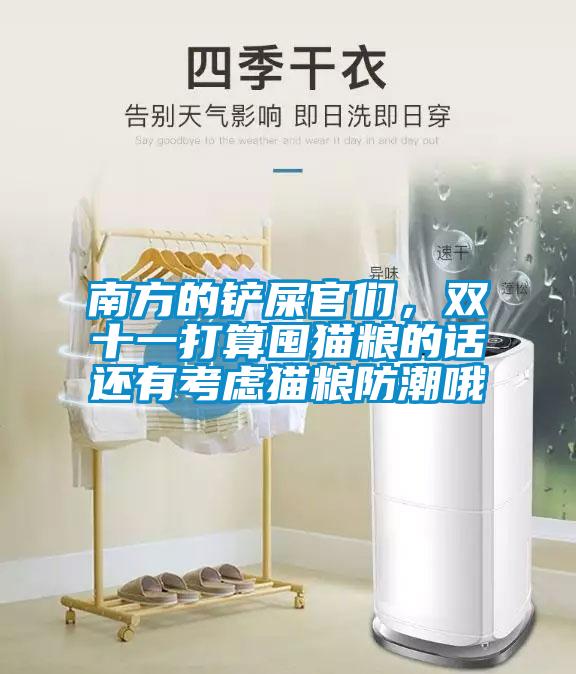 南方的鏟屎官們，雙十一打算囤貓糧的話還有考慮貓糧防潮哦