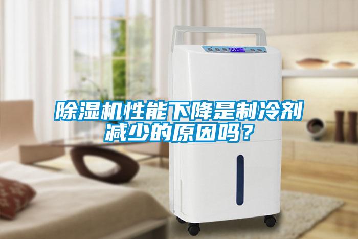 除濕機性能下降是制冷劑減少的原因嗎？