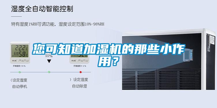 您可知道加濕機的那些小作用？