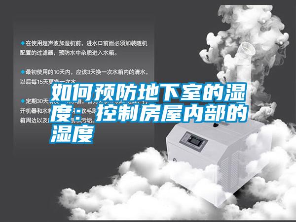 如何預防地下室的濕度：控制房屋內部的濕度