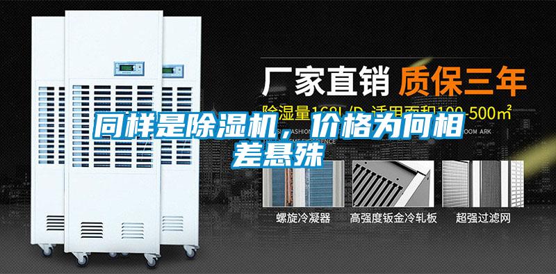 同樣是除濕機，價格為何相差懸殊