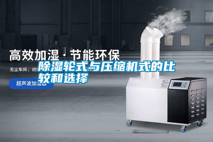 除濕輪式與壓縮機式的比較和選擇