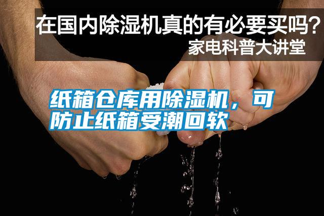 紙箱倉庫用除濕機，可防止紙箱受潮回軟
