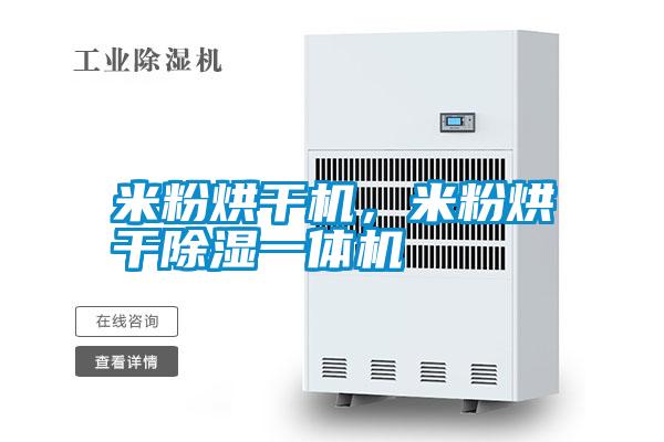 米粉烘干機(jī)，米粉烘干除濕一體機(jī)