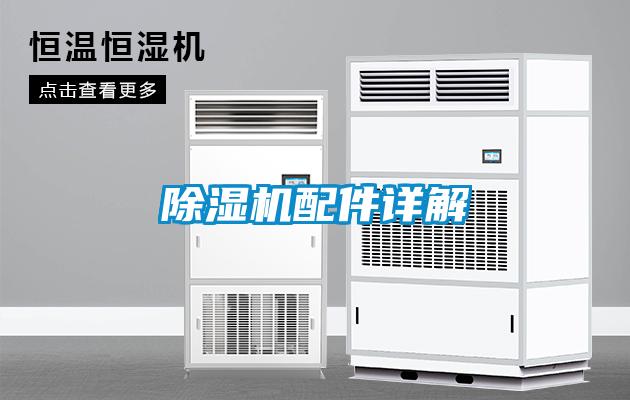 除濕機(jī)配件詳解