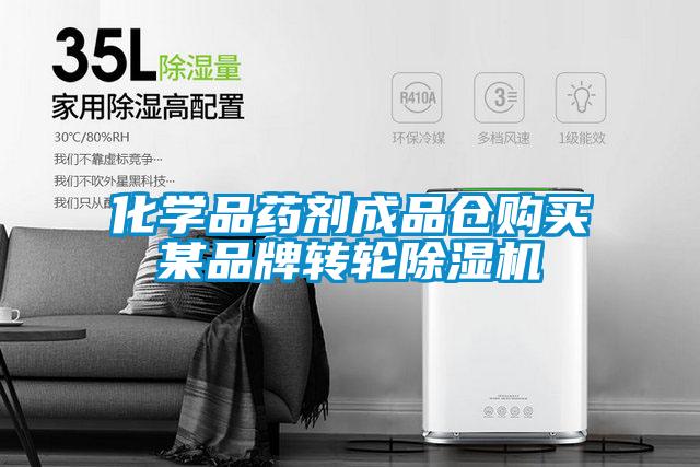 化學品藥劑成品倉購買某品牌轉(zhuǎn)輪除濕機