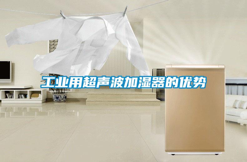 工業用超聲波加濕器的優勢