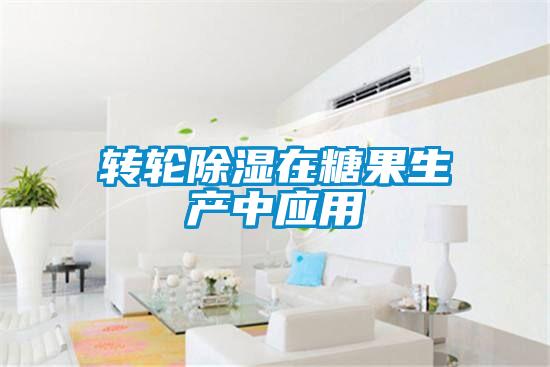 轉輪除濕在糖果生產中應用