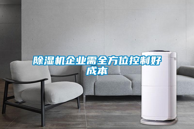除濕機企業需全方位控制好成本