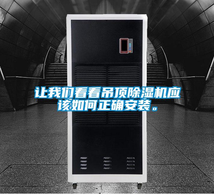 讓我們看看吊頂除濕機應該如何正確安裝。