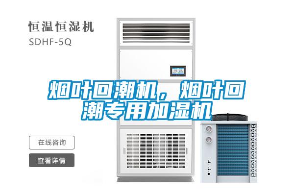 煙葉回潮機(jī)，煙葉回潮專用加濕機(jī)