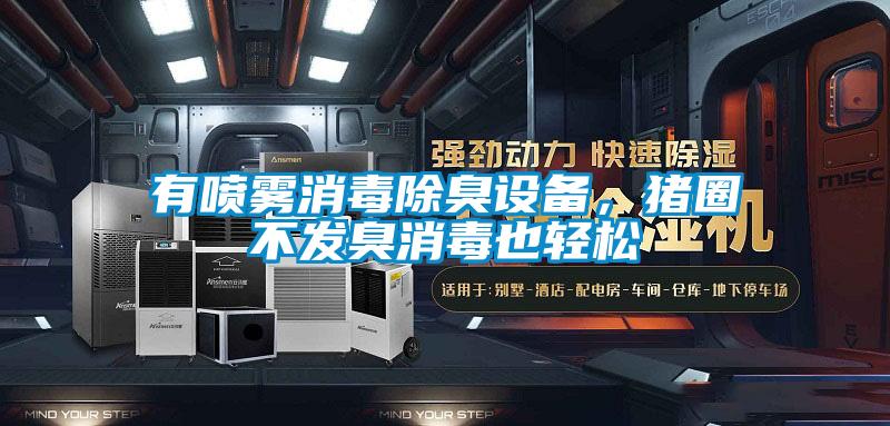 有噴霧消毒除臭設備，豬圈不發臭消毒也輕松