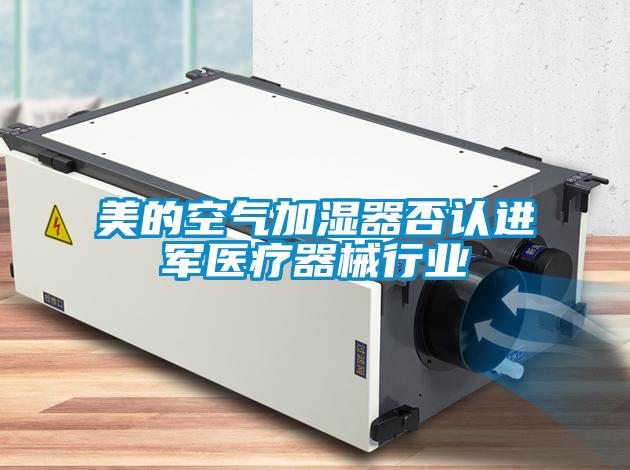 美的空氣加濕器否認進軍醫療器械行業