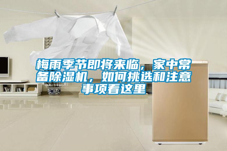 梅雨季節(jié)即將來臨，家中常備除濕機，如何挑選和注意事項看這里