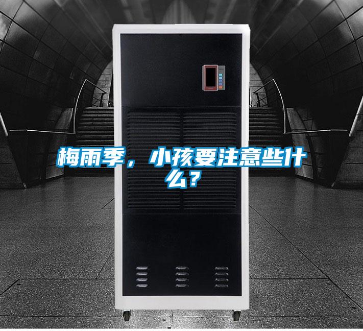 梅雨季，小孩要注意些什么？