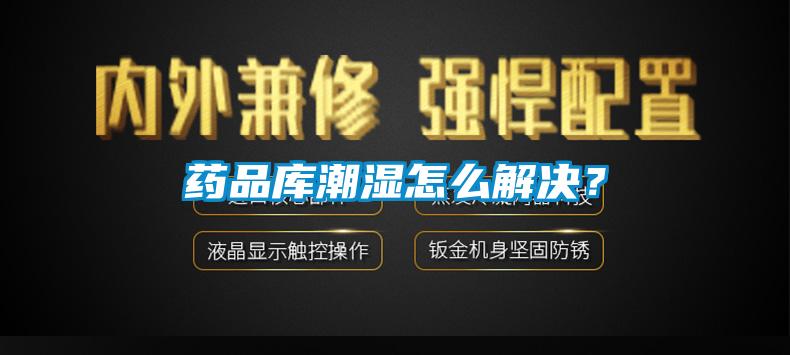 藥品庫(kù)潮濕怎么解決？