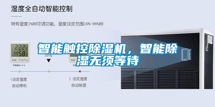 智能觸控除濕機，智能除濕無須等待