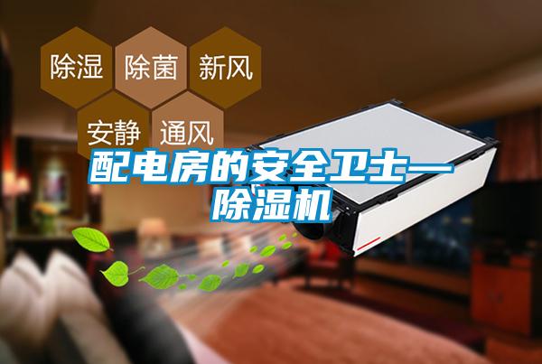 配電房的安全衛士—除濕機