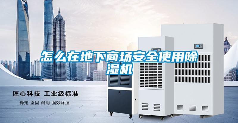 怎么在地下商場(chǎng)安全使用除濕機(jī)