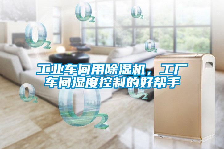 工業(yè)車(chē)間用除濕機(jī)，工廠車(chē)間濕度控制的好幫手