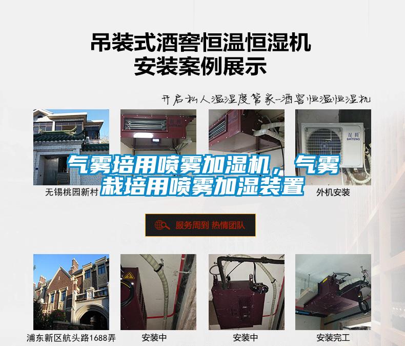 氣霧培用噴霧加濕機，氣霧栽培用噴霧加濕裝置