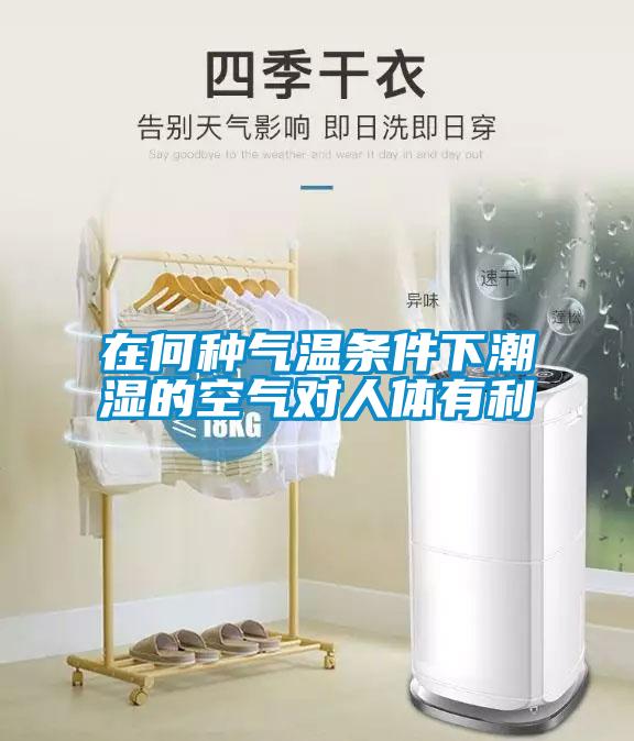 在何種氣溫條件下潮濕的空氣對(duì)人體有利