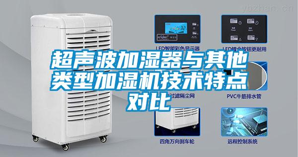 超聲波加濕器與其他類型加濕機(jī)技術(shù)特點(diǎn)對(duì)比