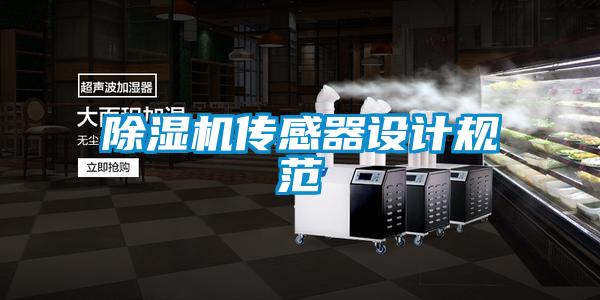 除濕機傳感器設計規(guī)范