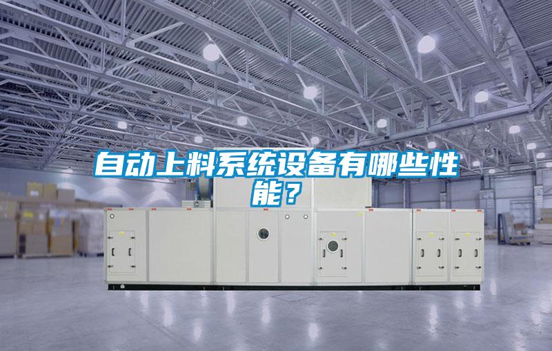 自動上料系統設備有哪些性能？