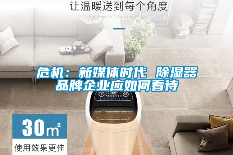 危機：新媒體時代 除濕器品牌企業(yè)應如何看待