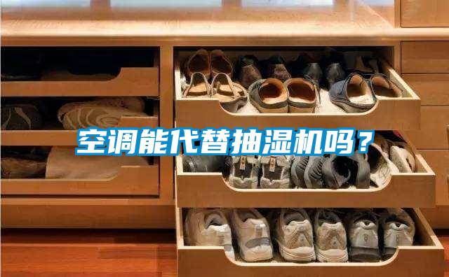 空調(diào)能代替抽濕機(jī)嗎？