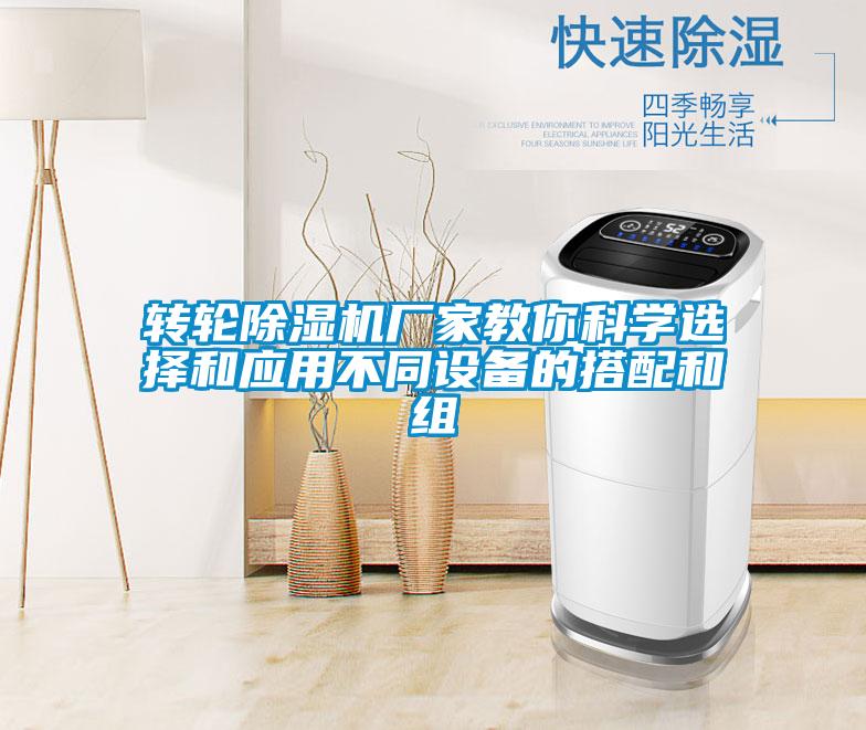 轉輪除濕機廠家教你科學選擇和應用不同設備的搭配和組