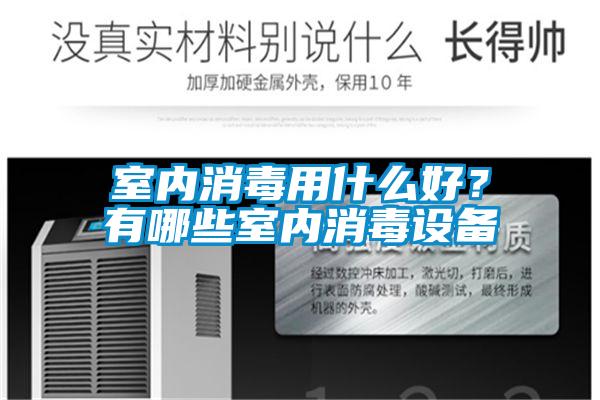 室內消毒用什么好？有哪些室內消毒設備