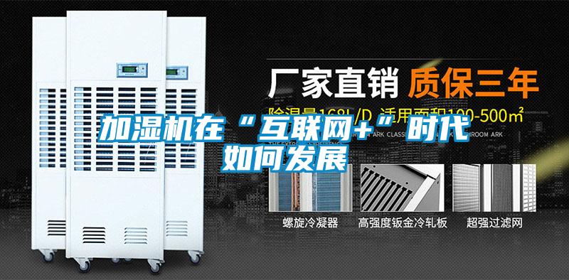 加濕機在“互聯網+”時代如何發展