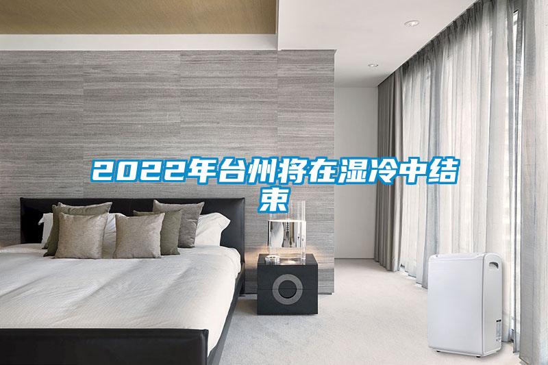 2022年臺州將在濕冷中結束