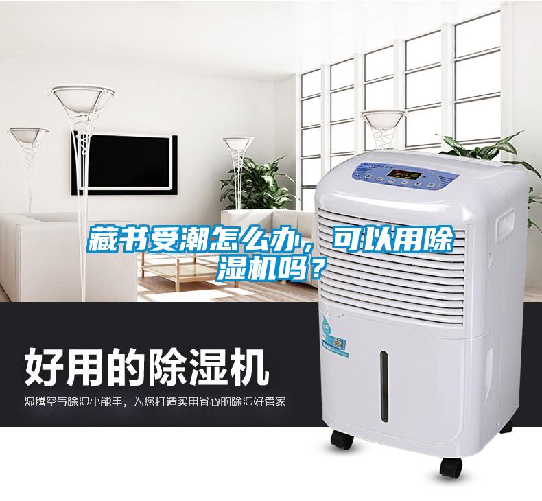 藏書受潮怎么辦，可以用除濕機(jī)嗎？