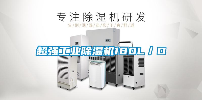 超強工業除濕機180L／D