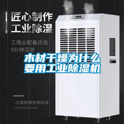木材干燥為什么要用工業(yè)除濕機(jī)
