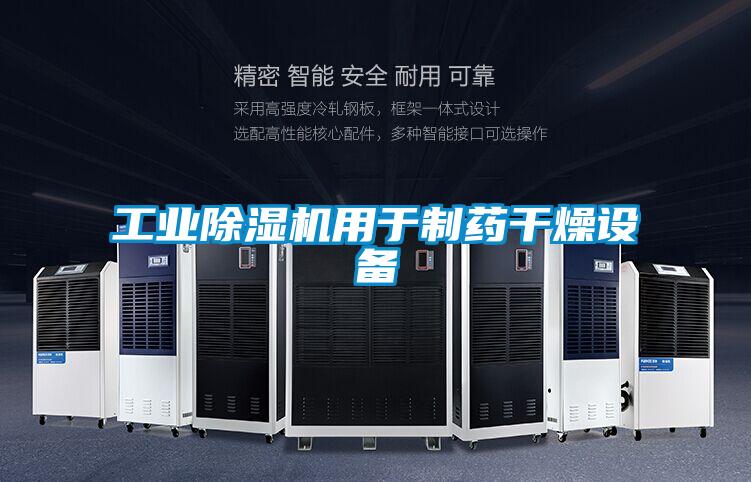工業(yè)除濕機用于制藥干燥設備