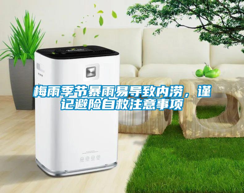 梅雨季節暴雨易導致內澇，謹記避險自救注意事項