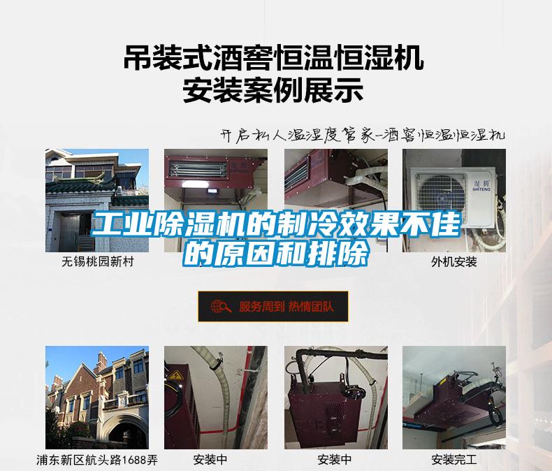 工業除濕機的制冷效果不佳的原因和排除