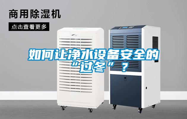 如何讓凈水設備安全的“過冬”？