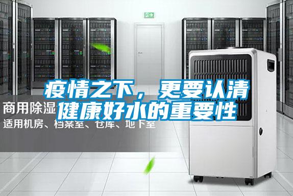 疫情之下，更要認清健康好水的重要性